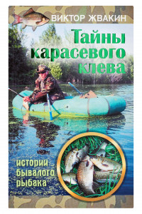 Книга Тайны карасевого клева