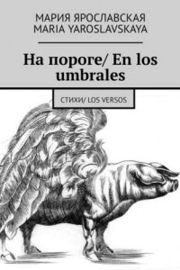 Книга На пороге/ En los umbrales. Стихи/ Los versos