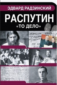 Книга Распутин