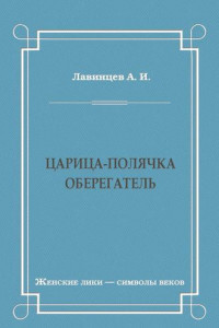 Книга Царица-полячка. Оберегатель