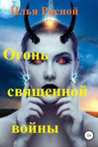 Книга Огонь священной войны