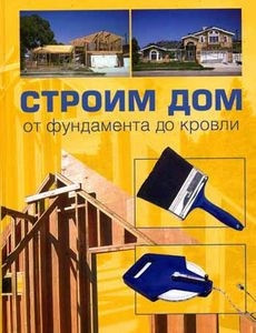 Книга Строим дом от фундамента до кровли