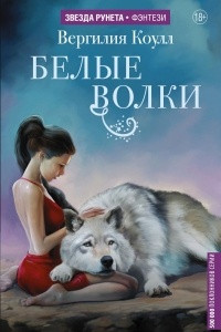 Книга Белые волки