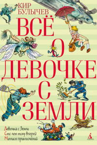 Книга Все о девочке с Земли: повести. Булычев К.