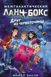 Книга Друг из червоточины