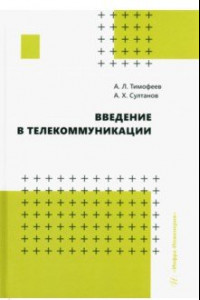 Книга Введение в телекоммуникации. Учебное пособие