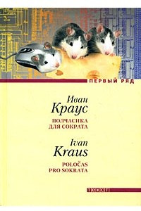 Книга Полчасика для Сократа