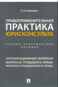 Книга Правоприменительная практика юрисконсульта. Учебно-практическое пособие