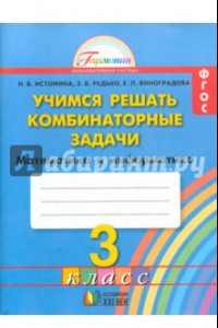 Книга Математика и информатика. 3 класс. Учимся решать комбинаторные задачи. ФГОС