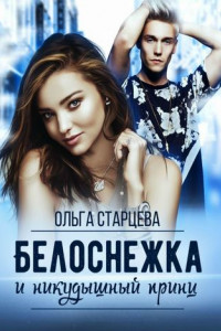 Книга Белоснежка и никудышный принц