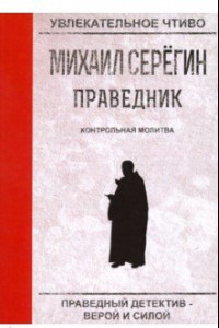 Книга Праведник. Контрольная молитва