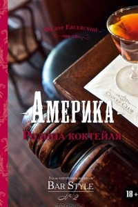 Книга Америка - Родина коктейля. Гид по коктейлям и напиткам Bar Style №2