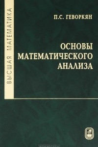 Книга Высшая математика. Основы математического анализа