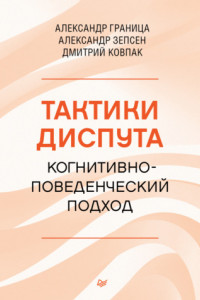 Книга Тактики диспута. Когнитивно-поведенческий подход