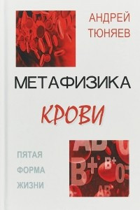 Книга Метафизикаи крови. Пятая форма жизни