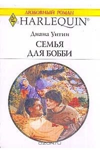 Книга Семья для Бобби