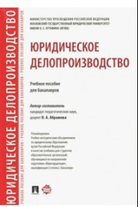 Книга Юридическое делопроизводство. Учебное пособие для бакалавров