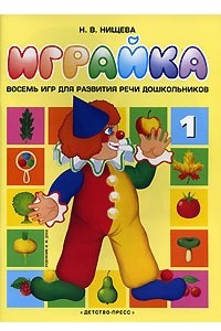 Книга Играйка. Восемь игр для развития речи дошкольников