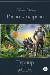 Книга Реальные короли. Турнир