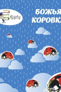 Книга Божья коровка