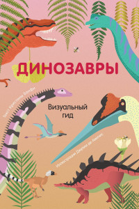 Книга Динозавры. Визуальный гид