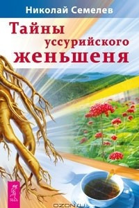 Книга Тайны уссурийского женьшеня