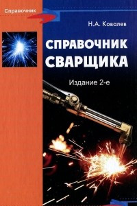 Книга Справочник сварщика