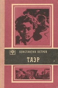 Книга Таэр