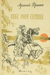 Книга Тебе мое сердце