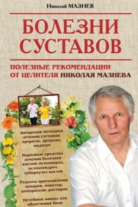 Книга Болезни суставов. Полезные рекомендации от целителя Николая Мазнева