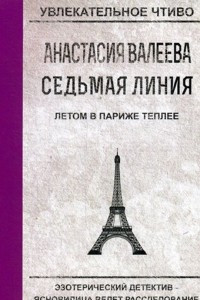 Книга Летом в Париже теплее