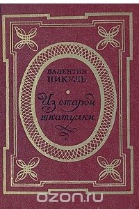 Книга Из старой шкатулки