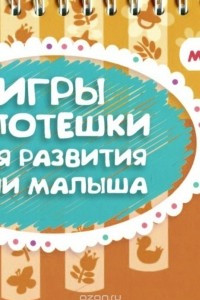 Книга Игры и потешки для развития речи малыша