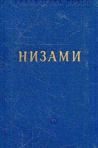 Книга Низами. Поэмы и стихотворения