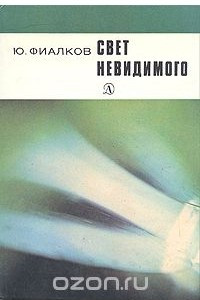 Книга Свет невидимого