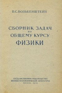 Книга Сборник задач по общему курсу физики