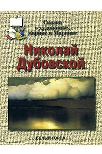 Книга Николай Дубовской. Сказка о художнике, марине и Маринке
