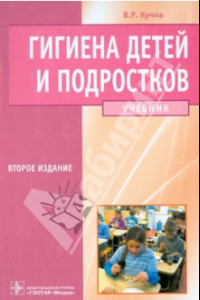 Книга Гигиена детей и подростков. Учебник