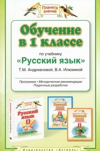 Книга Обучение в 1 классе по учебнику 