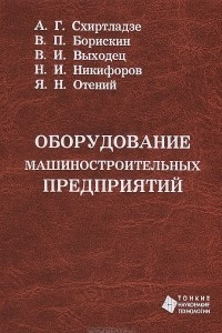 Книга Оборудование машиностроительных предприятий