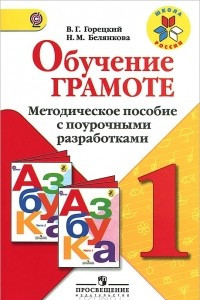 Книга Обучение грамоте. 1 класс. Методическое пособие с поурочными разработками