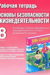 Книга ОБЖ. 8 класс. Рабочая тетрадь