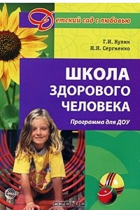 Книга Школа здорового человека. Программа для ДОУ