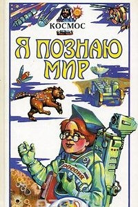 Книга Я познаю мир: Космос