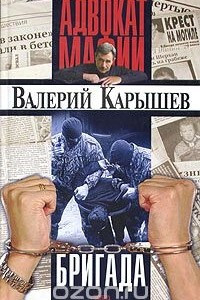 Книга Бригада. Новичок