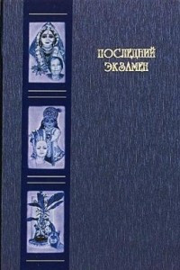 Книга Последний экзамен