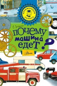 Книга Почему машина едет?