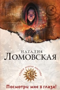 Книга Посмотри мне в глаза!