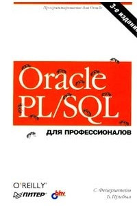 Книга Oracle PL/SQL для профессионалов
