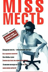 Книга MISS Месть. Хочешь мира — готовься к войне